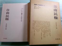 自由民権 論集日本歴史 10