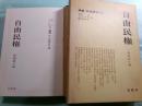 自由民権 論集日本歴史 10