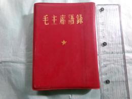 毛主席語録（縮印版）（日本語版）