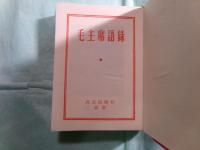 毛主席語録（縮印版）（日本語版）