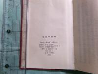 毛主席語録（縮印版）（日本語版）