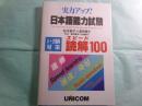 日本語能力試験 実力アップ! : 1・2級対策 スピード読解100