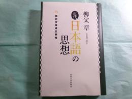 近代日本語の思想 翻訳文体成立事情