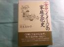 〈女中〉イメージの家庭文化史