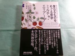 ミルチャ・エリアーデ 聖なるものをめぐる哲学 関西大学東西学術研究所訳注シリーズ16