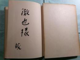 晩夏 眞殿皎詩集