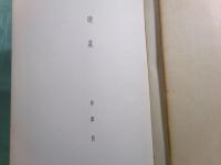 晩夏 眞殿皎詩集