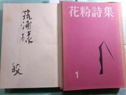 花粉詩集 第1