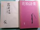 花粉詩集 第1