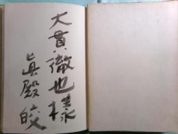 ある招待眞殿皎詩集