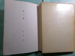 柊の朝 真殿皎詩集