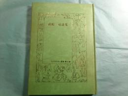 真殿皎詩集 日本現代詩人叢書 第55集