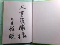 真殿皎詩集 日本現代詩人叢書 第55集