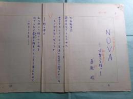 真殿皎詩稿「NOVA -塙賢三の絵に-」3枚