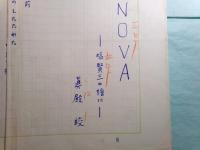 真殿皎詩稿「春の花火NOVA -塙賢三の絵に-」3枚