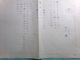 高木護詩稿「棲家」1枚