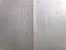 高木護詩稿「日和」1枚