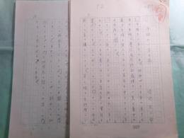 渡辺久二郎草稿 「平林たい子の死」15枚完