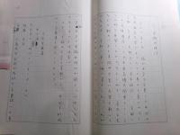 湧田佑原稿「評伝・井伏鱒二」（文芸誌『海燕』連載用）」全173枚完