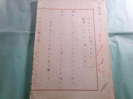 「犬筑波集」に関する対談(楠本憲吉・清崎敏郎他)原稿3篇 計303枚