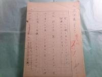 「犬筑波集」に関する対談(楠本憲吉・清崎敏郎他)原稿3篇 計303枚