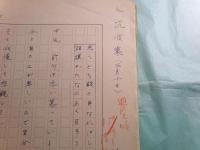 「犬筑波集」に関する対談(楠本憲吉・清崎敏郎他)原稿3篇 計303枚