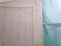 「犬筑波集」に関する対談(楠本憲吉・清崎敏郎他)原稿3篇 計303枚