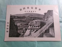 世界写真図説 内容略解