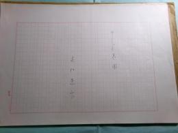 奥村憲右歌稿「日月舊聞」第三稿1冊分55枚完