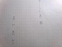 奥村憲右歌稿「日月舊聞」第三稿1冊分55枚完