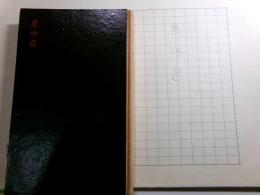 奥村憲右歌稿「鹿吟遊」1冊分63枚完揃