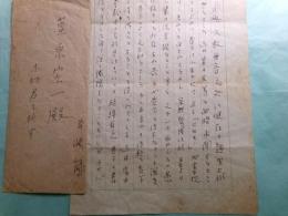 尾崎士郎萱原宏一宛書簡