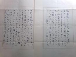 飯島耕一書簡 河出書房・川上和秀宛1通