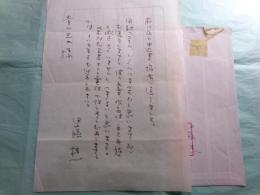 伊藤桂一書簡1通・葉書2葉（全3点）青山光二宛