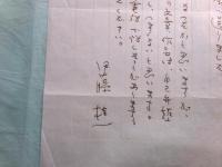 伊藤桂一書簡1通・葉書2葉（全3点）青山光二宛
