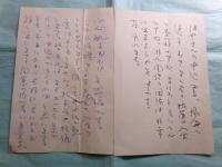 伊藤桂一書簡1通・葉書2葉（全3点）青山光二宛