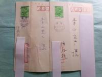 伊藤桂一書簡1通・葉書2葉（全3点）青山光二宛
