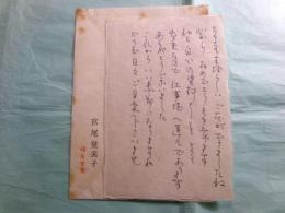 宮尾登美子書簡1通 稲澤秀夫宛 1989.9