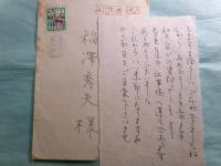 宮尾登美子書簡1通 稲澤秀夫宛 1989.9