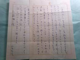 山本太郎書簡2通 斎藤印刷,斎藤庸一宛 昭30.4