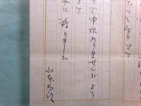 山本太郎書簡2通 斎藤印刷,斎藤庸一宛 昭30.4
