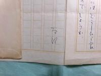 山本太郎書簡2通 斎藤印刷,斎藤庸一宛 昭30.4