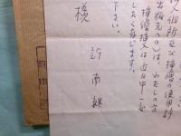 許南麒書簡3通 岩波書店,田村義也宛 昭28-