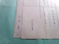児島襄書簡 毎日新聞社岡本實宛1通