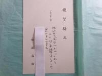 結城昌治書簡4通14枚・年賀葉書1葉（全5点）今川徳三宛 昭46-

　　