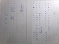 笹沢左保草稿「宮本武蔵/霊剣」71枚完