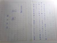 笹沢左保草稿「宮本武蔵/血縁」71枚完