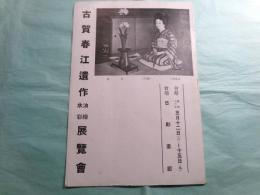 古賀春江遺作 油絵水彩 展覧会　 会場：日動画廊 会期：昭和16年5月12日（月）-15日（木）