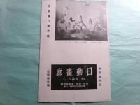古賀春江遺作 油絵水彩 展覧会　 会場：日動画廊 会期：昭和16年5月12日（月）-15日（木）