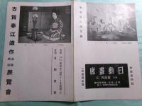 古賀春江遺作 油絵水彩 展覧会　 会場：日動画廊 会期：昭和16年5月12日（月）-15日（木）